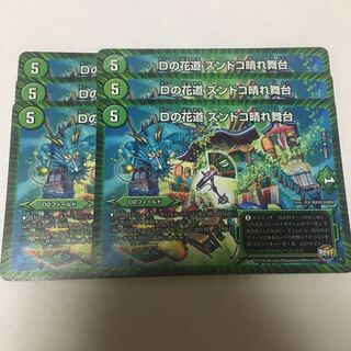 Dの花道 ズンドコ晴れ舞台