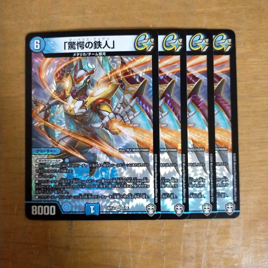 「驚愕の鉄人」