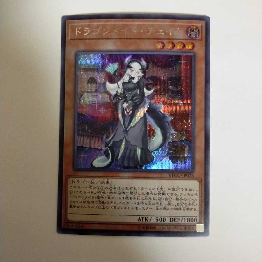 ドラゴンメイド・チェイム シークレットレア