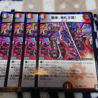 襲来、鬼札王国！