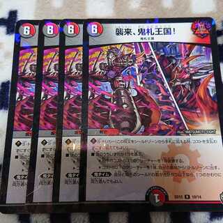 襲来、鬼札王国！