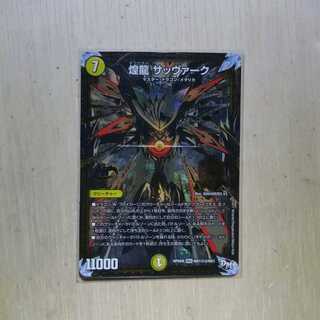 煌龍 サッヴァーク　黒シク