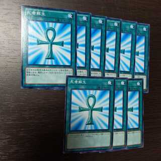 死者蘇生　9枚セット