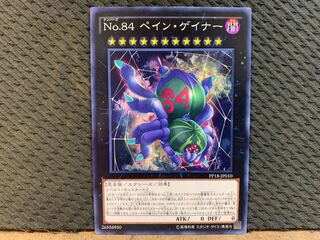 【ぽぽたん】遊戯王 10676 No.84 ペイン・ゲイナー ノーマル 1枚