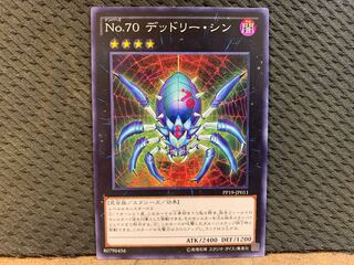 【ぽぽたん】遊戯王 10633 No.70 デッドリー・シン ノーマル