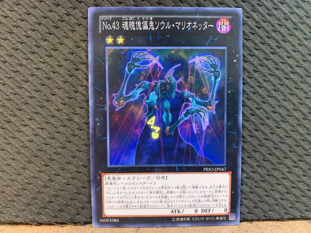 遊戯王 10677 No.43 魂魄傀儡鬼ソウル・マリオネッター ノーマル