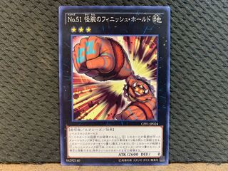 遊戯王 10669 No.51 怪腕のフィニッシュ・ホールド ノーマル