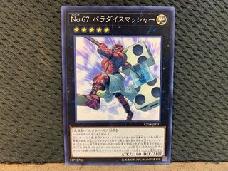 【ぽぽたん】遊戯王 10691 No.67 パラダイスマッシャー ノーマル 1枚