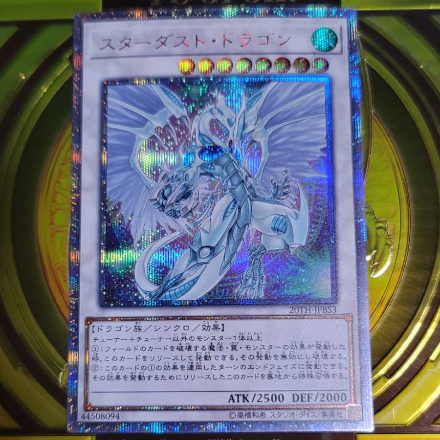 スターダスト・ドラゴン 20th SE