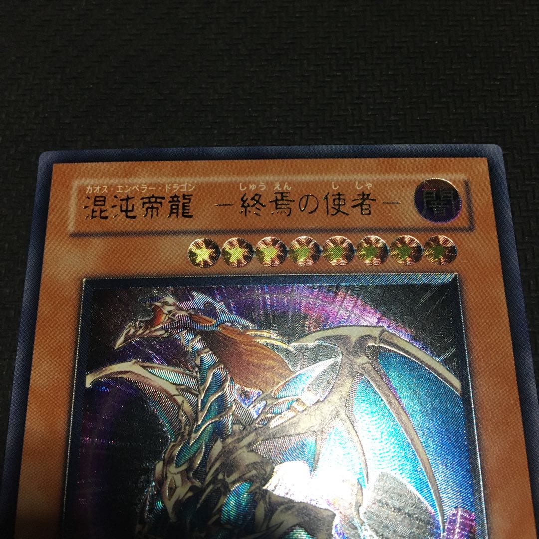 混沌帝龍-終焉の使者- レリーフ 裏面傷あり