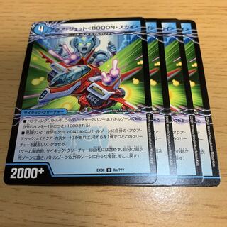 アクア・ジェット＜BOOON・スカイ＞