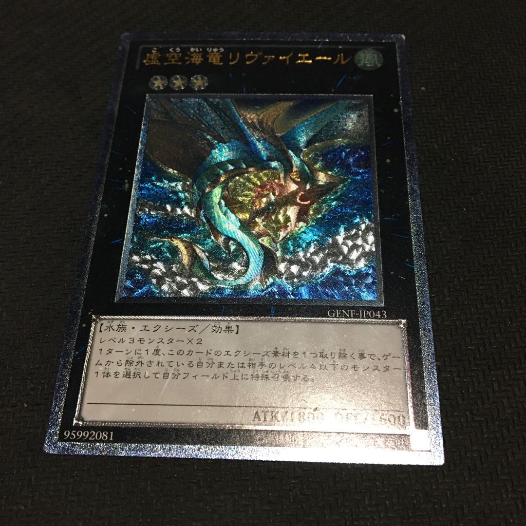 虚空海竜リヴァイエール アルティメットレア　裏面すり傷あり