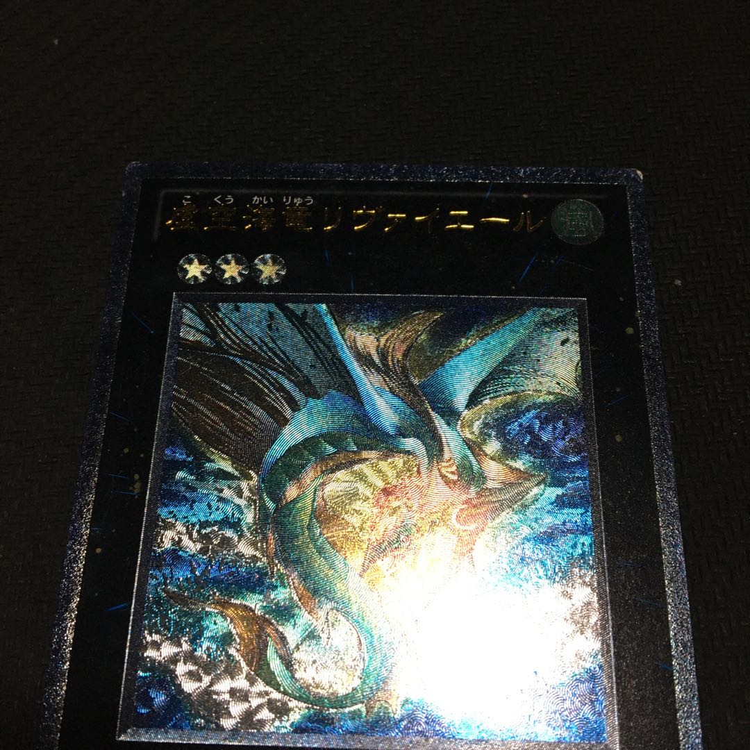 虚空海竜リヴァイエール アルティメットレア　裏面すり傷あり