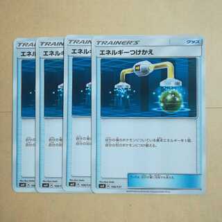 エネルギーつけかえ４枚セット