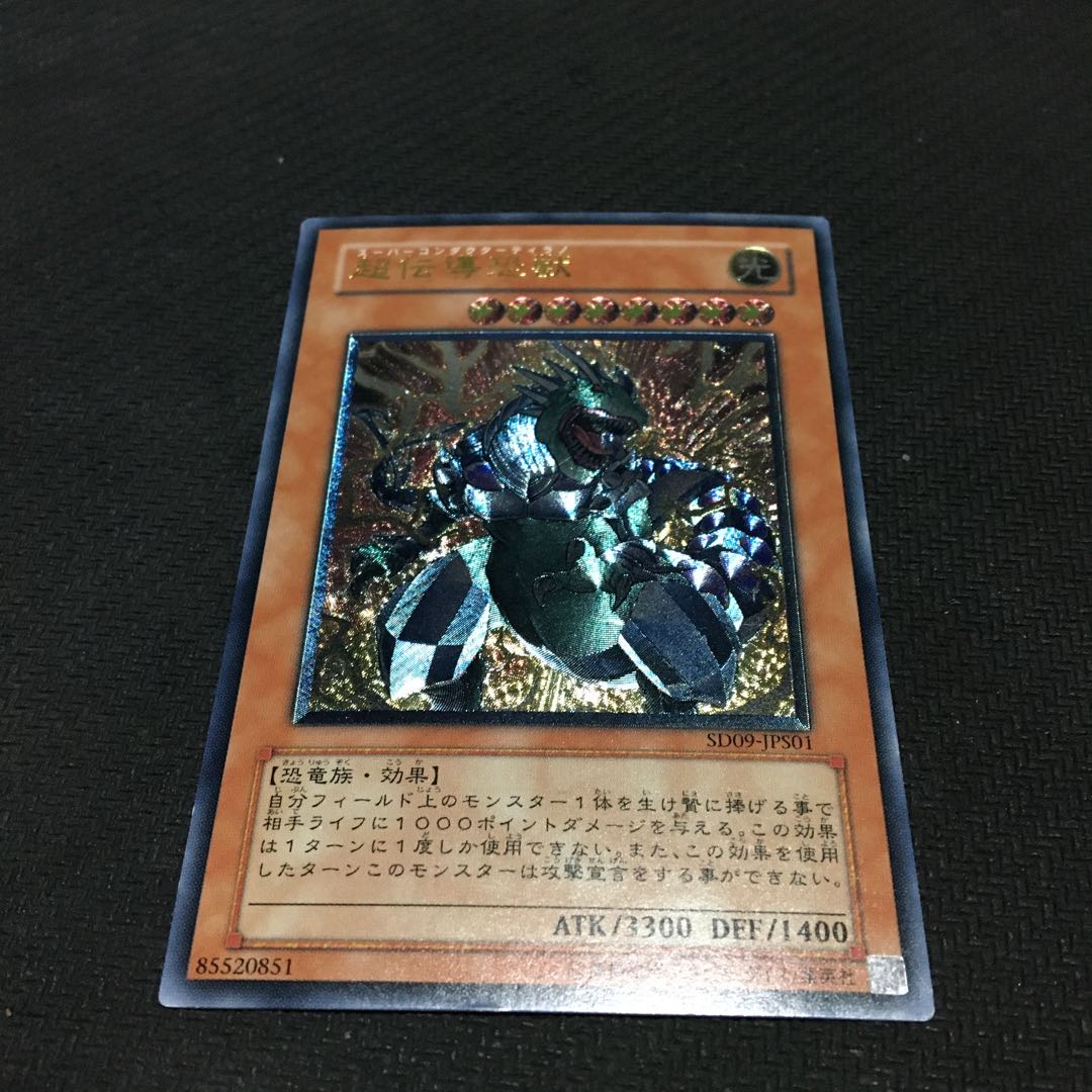 超伝導恐獣 アルティメットレア 裏面傷あり