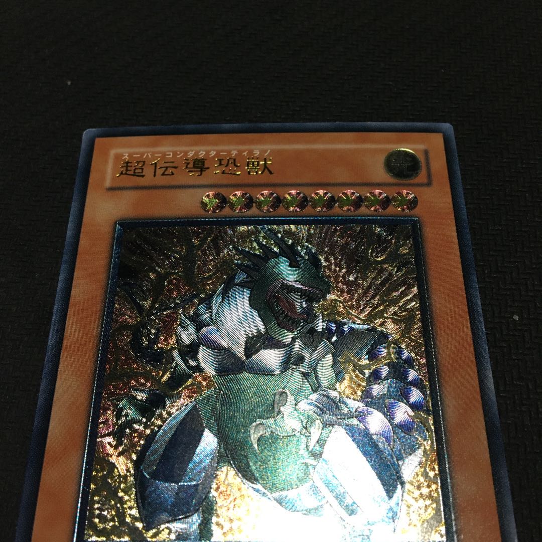 超伝導恐獣 アルティメットレア 裏面傷あり