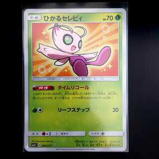 ひかるセレビィ