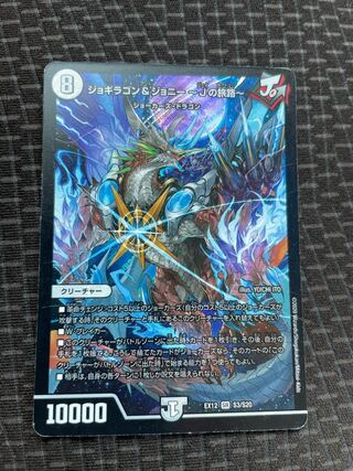 ジョギラゴン&ジョニー -Jの旅路-