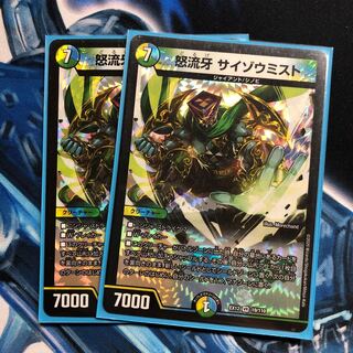 怒流牙 サイゾウミスト