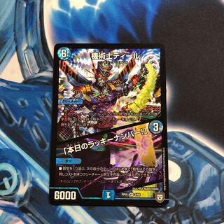 【美品】機術士ディール｜「本日のラッキーナンバー!」