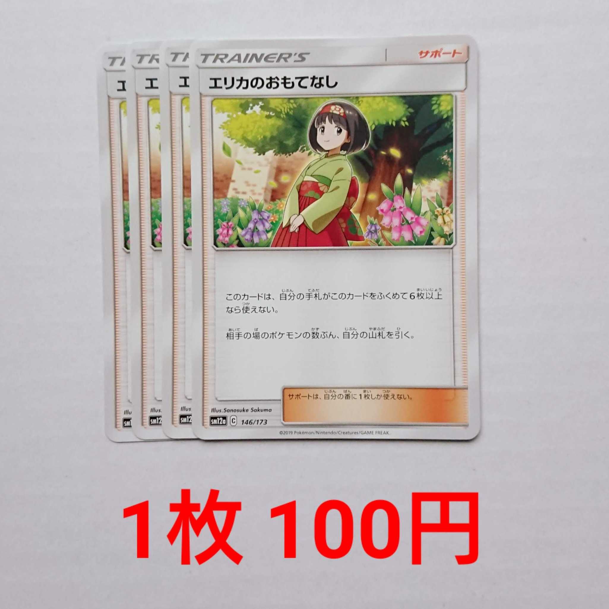 【ライキ様専用】エリカのおもてなし 2枚 SM12a タッグオールスターズ