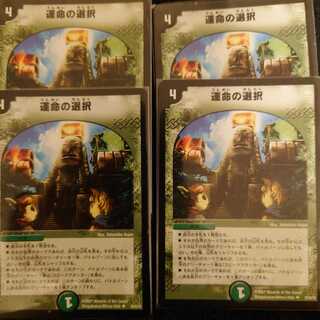運命の選択　4枚セット