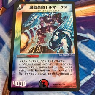 腐敗勇騎ドルマークス