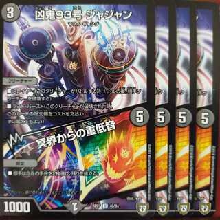 セット割引　凶鬼93号 ジャジャン｜冥界からの重低音