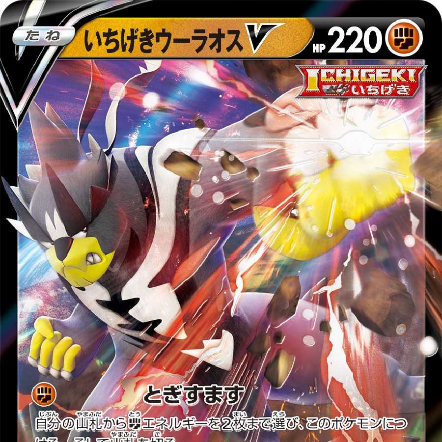 いちげきウーラオスV RR