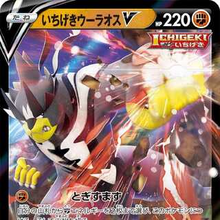 いちげきウーラオスV RR