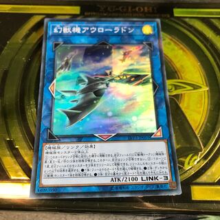 幻獣機アウローラドン スーパーレア