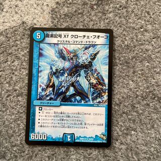 龍素記号Xf クローチェ・フオーコ