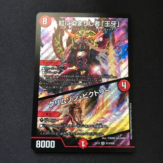 紅に染まりし者「王牙」｜クリムゾン・ビクトリー SR