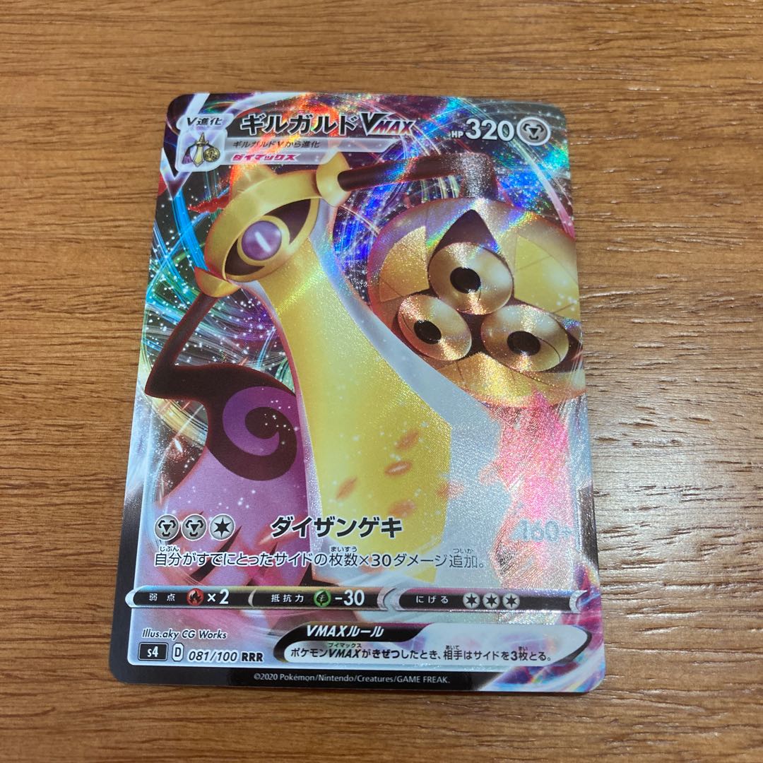 ギルガルドVMAX RRR