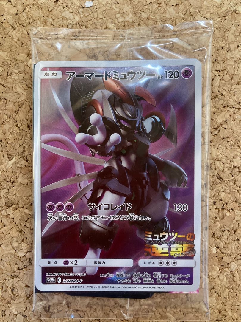 アーマードミュウツー(未開封)