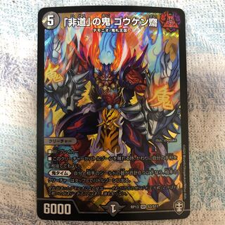 「非道」の鬼 ゴウケン齋