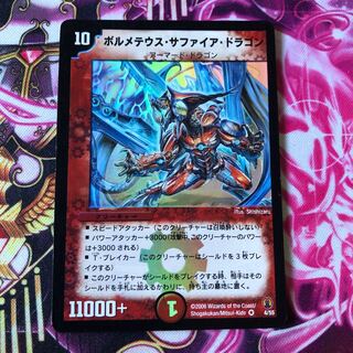 初期 ボルメテウス・サファイア・ドラゴン