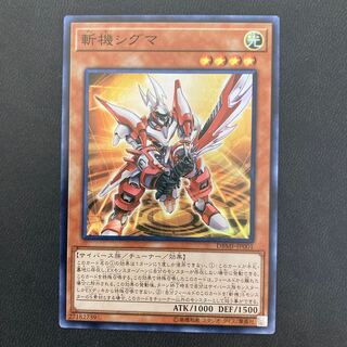 斬機シグマ スーパーレア