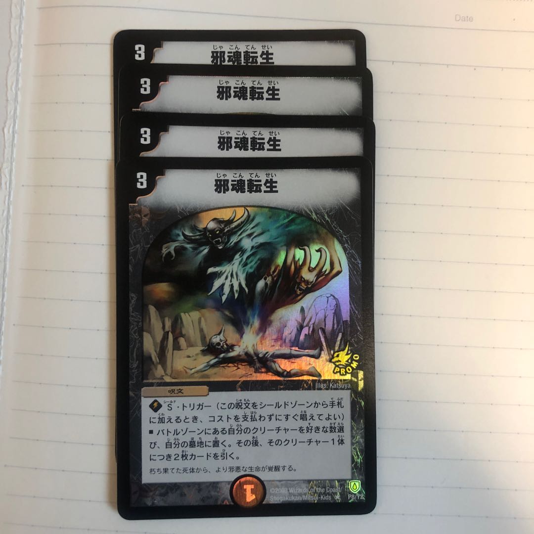 邪魂転生 プロモ×4