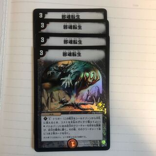 邪魂転生 プロモ×4