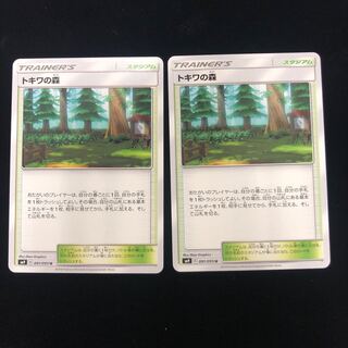 トキワの森 U 2枚