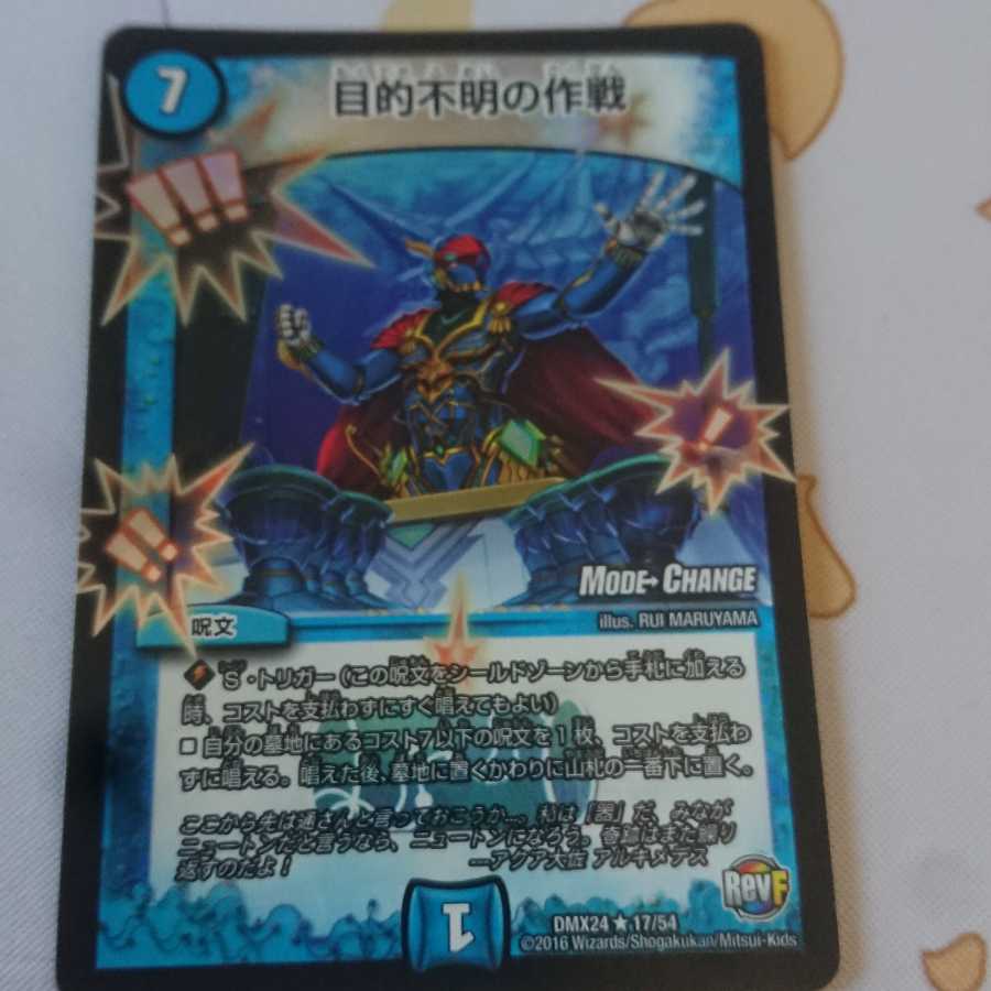 目的不明の作戦(MODE CHANGE)