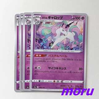 ガラルギャロップ パステルベール 4枚 s4a シャイニースターV