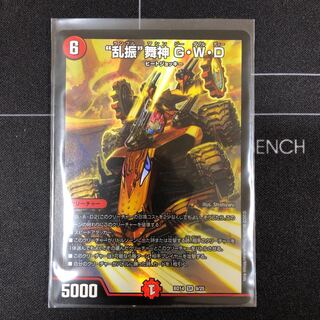 (傷あり特価)“乱振”舞神 G・W・D