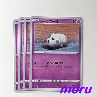 ガラルサニーゴ のろいのしずく 4枚 s4a シャイニースターV