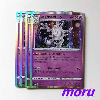 ガラルサニゴーン ほろびのボディ 4枚 s4a シャイニースターV