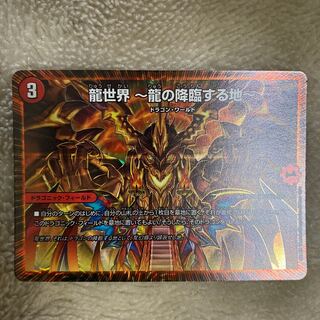 龍世界 -龍の降臨する地-