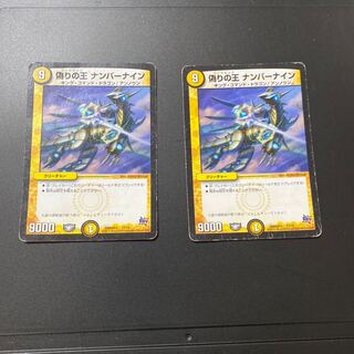 偽りの王 ナンバーナイン