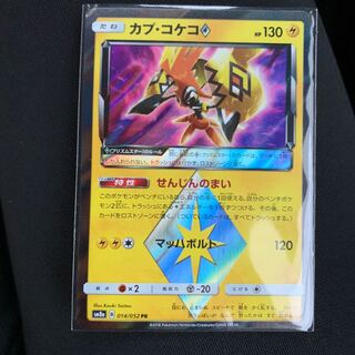 カプ・コケコ プリズムスター