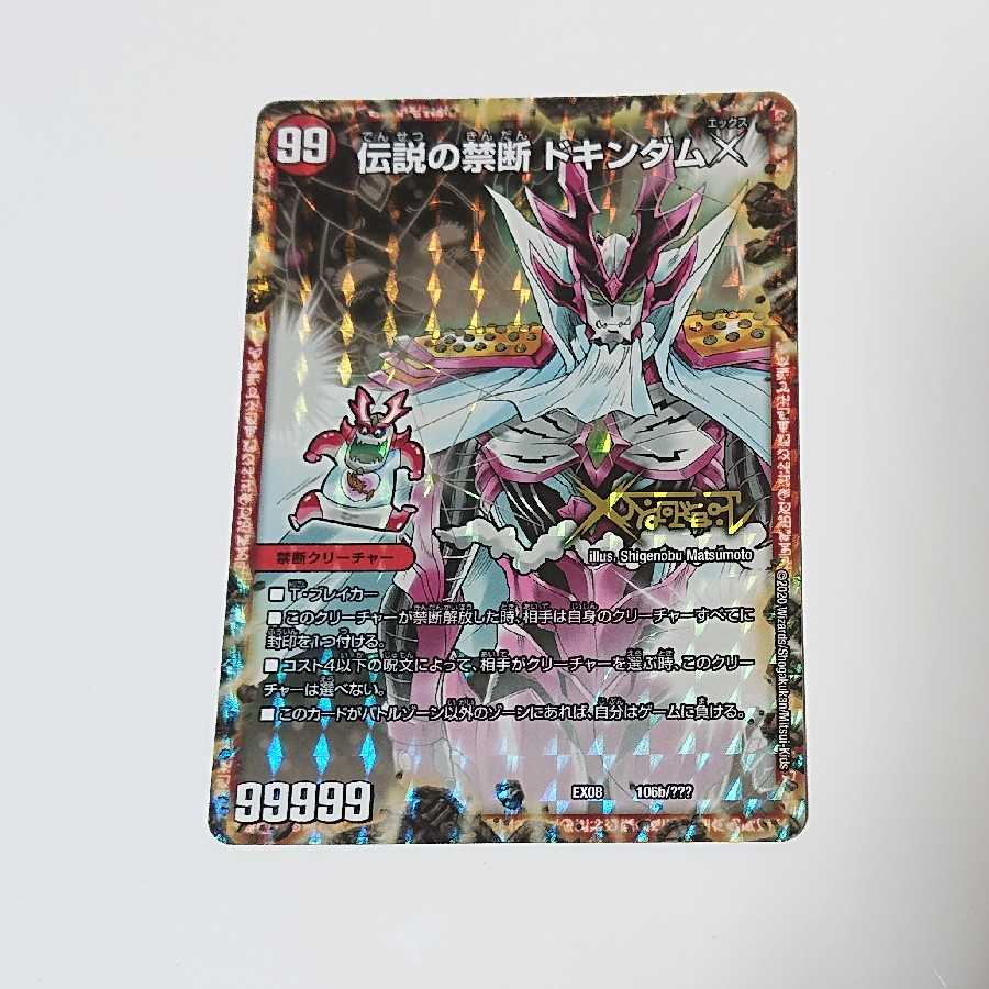 禁断 -封印されしX-｜伝説の禁断 ドキンダムX